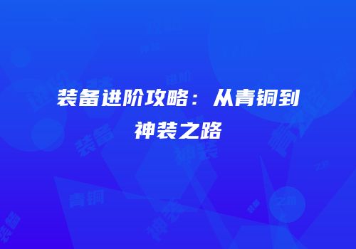 装备进阶攻略：从青铜到神装之路