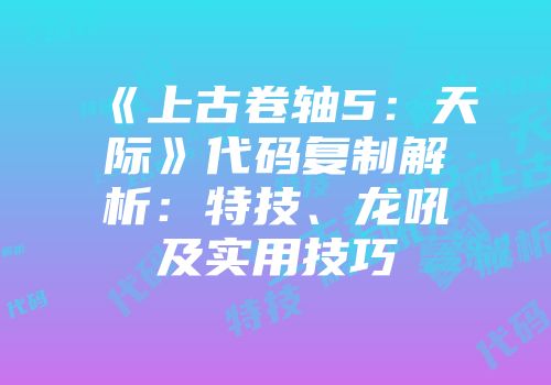《上古卷轴5：天际》代码复制解析：特技、龙吼及实用技巧