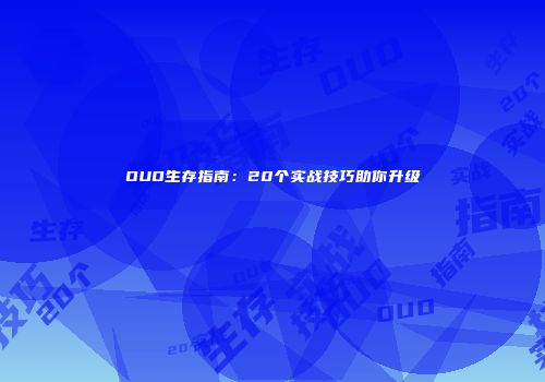 OUO生存指南：20个实战技巧助你升级
