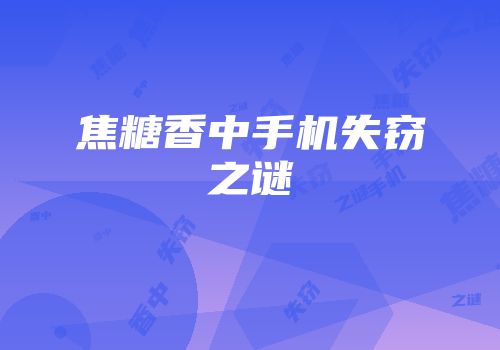 焦糖香中手机失窃之谜