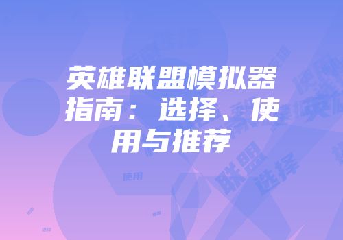英雄联盟模拟器指南：选择、使用与推荐