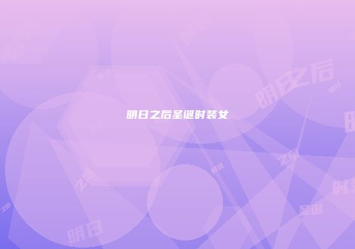 明日之后圣诞时装女