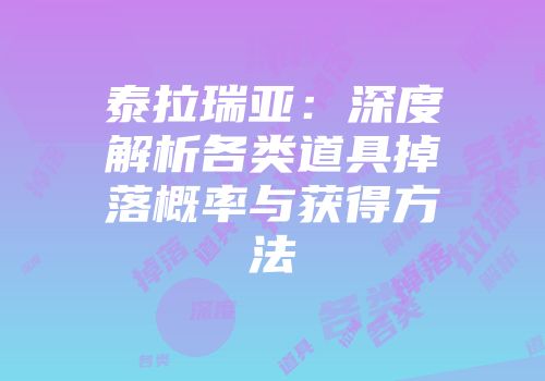 泰拉瑞亚：深度解析各类道具掉落概率与获得方法