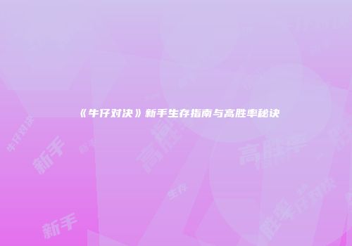 《牛仔对决》新手生存指南与高胜率秘诀