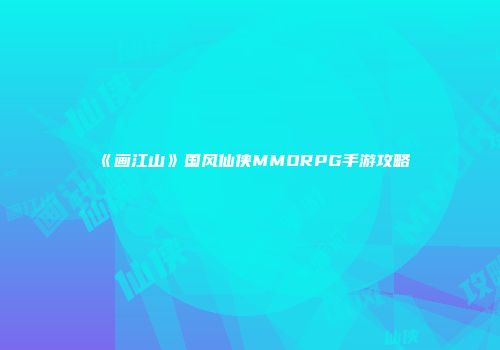 《画江山》国风仙侠MMORPG手游攻略