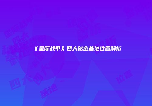 《星际战甲》四大秘密基地位置解析