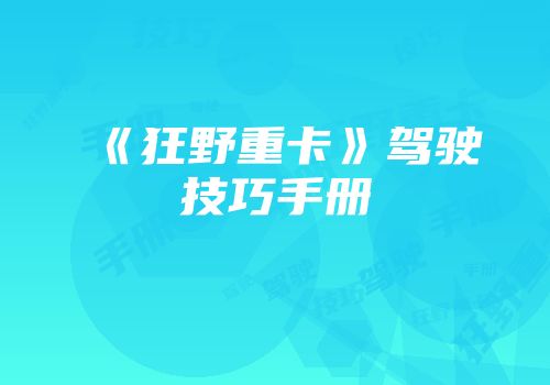《狂野重卡》驾驶技巧手册