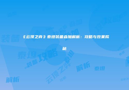 《云顶之弈》泰坦装备叠加解析：攻略与效果揭秘