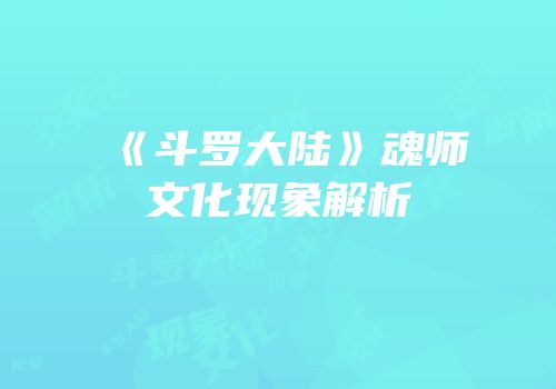 《斗罗大陆》魂师文化现象解析