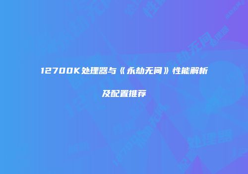 12700K处理器与《永劫无间》性能解析及配置推荐