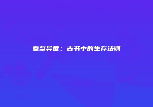 夏至异世：古书中的生存法则