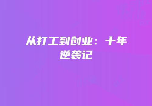 从打工到创业：十年逆袭记
