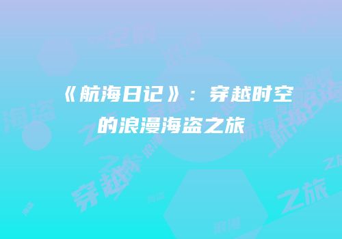《航海日记》：穿越时空的浪漫海盗之旅