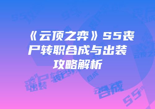 《云顶之弈》S5丧尸转职合成与出装攻略解析