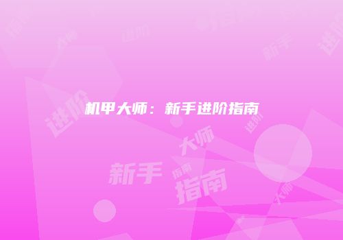 机甲大师：新手进阶指南