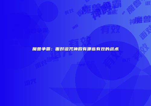 魔兽争霸：面对诅咒神殿有哪些有效的战术
