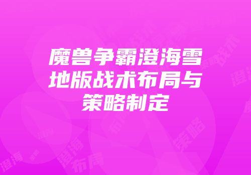 魔兽争霸澄海雪地版战术布局与策略制定