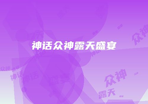 神话众神露天盛宴