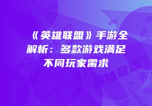 《英雄联盟》手游全解析：多款游戏满足不同玩家需求