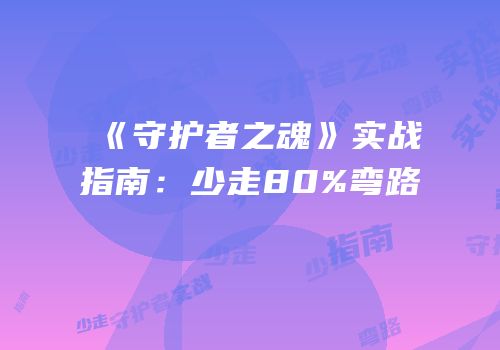 《守护者之魂》实战指南：少走80%弯路