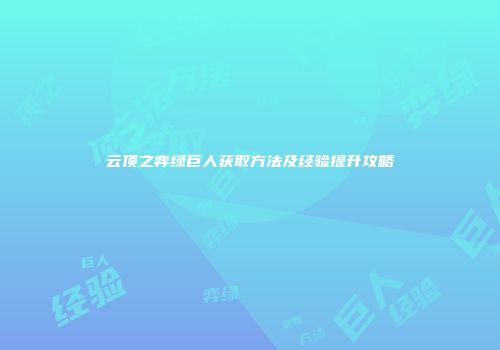 云顶之弈绿巨人获取方法及经验提升攻略