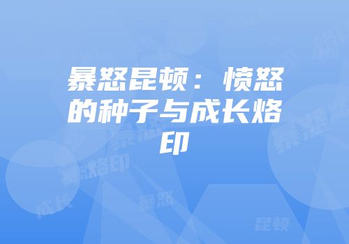 暴怒昆顿：愤怒的种子与成长烙印