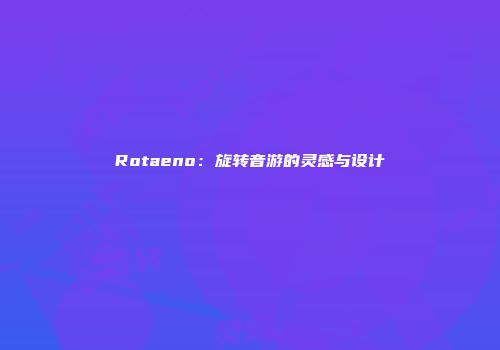 Rotaeno：旋转音游的灵感与设计