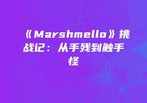 《Marshmello》挑战记：从手残到触手怪