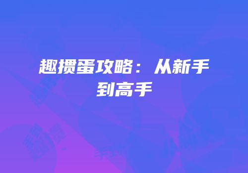 趣掼蛋攻略：从新手到高手