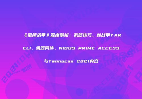《星际战甲》深度解析：武器技巧、新战甲YARELI、机器同伴、NIDUS PRIME ACCESS与Tennocon 2021内容