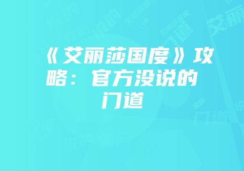 《艾丽莎国度》攻略：官方没说的门道