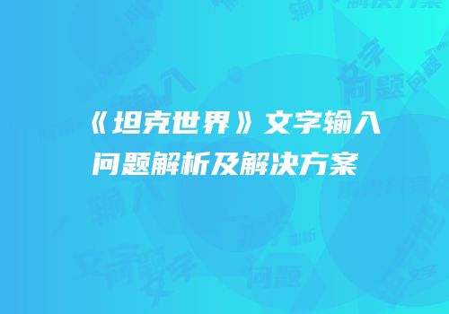 《坦克世界》文字输入问题解析及解决方案