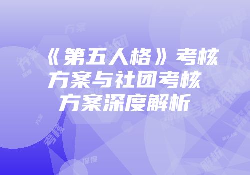 《第五人格》考核方案与社团考核方案深度解析