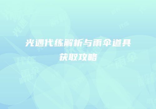 光遇代练解析与雨伞道具获取攻略