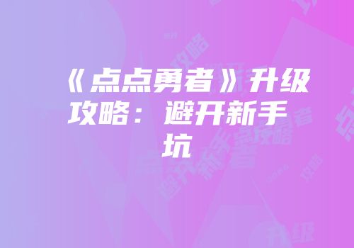 《点点勇者》升级攻略：避开新手坑