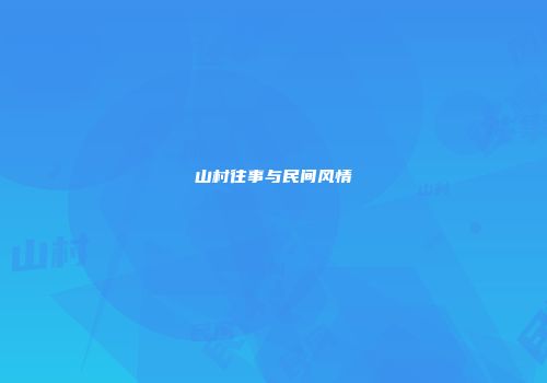 山村往事与民间风情