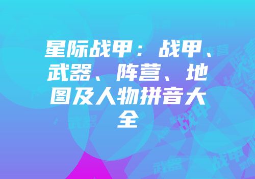 星际战甲：战甲、武器、阵营、地图及人物拼音大全
