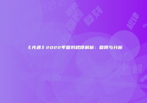 《光遇》2022年复刻规律解析：回顾与分析