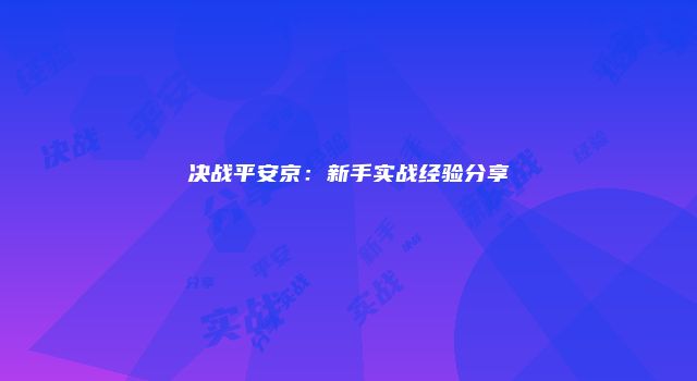 决战平安京：新手实战经验分享
