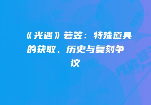 《光遇》箬笠：特殊道具的获取、历史与复刻争议