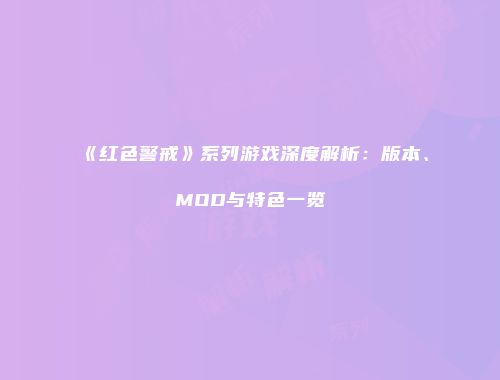 《红色警戒》系列游戏深度解析：版本、MOD与特色一览