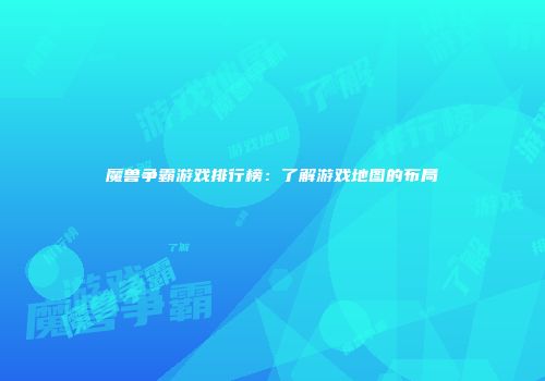 魔兽争霸游戏排行榜：了解游戏地图的布局