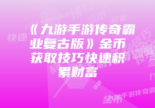 《九游手游传奇霸业复古版》金币获取技巧快速积累财富