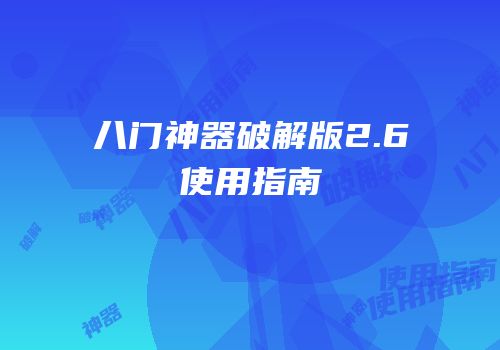 八门神器破解版2.6使用指南