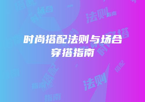 时尚搭配法则与场合穿搭指南