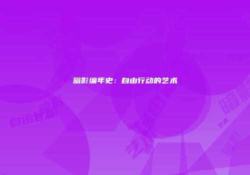 暗影编年史：自由行动的艺术