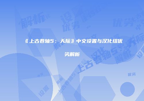 《上古卷轴5：天际》中文设置与汉化组优劣解析