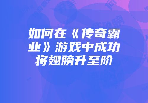 如何在《传奇霸业》游戏中成功将翅膀升至阶