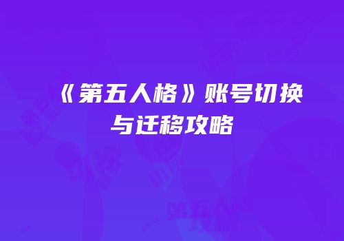 《第五人格》账号切换与迁移攻略