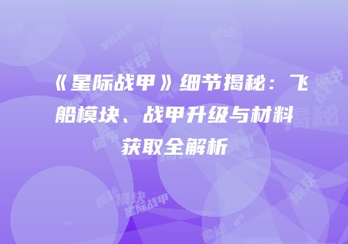 《星际战甲》细节揭秘：飞船模块、战甲升级与材料获取全解析